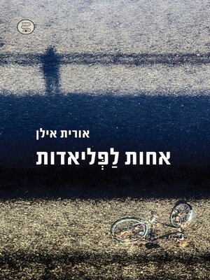 cover image of אחות לפליאדות